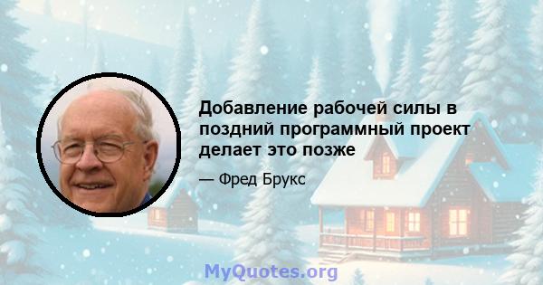 Добавление рабочей силы в поздний программный проект делает это позже