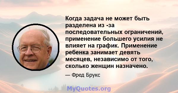 Когда задача не может быть разделена из -за последовательных ограничений, применение большего усилия не влияет на график. Применение ребенка занимает девять месяцев, независимо от того, сколько женщин назначено.