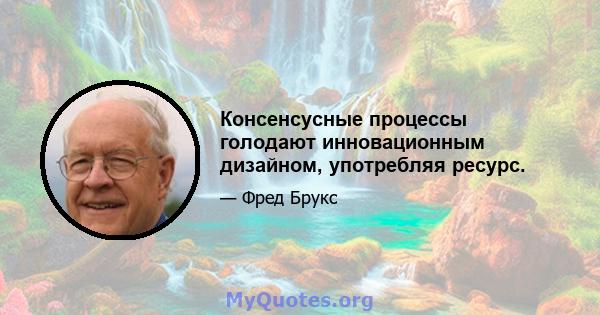 Консенсусные процессы голодают инновационным дизайном, употребляя ресурс.