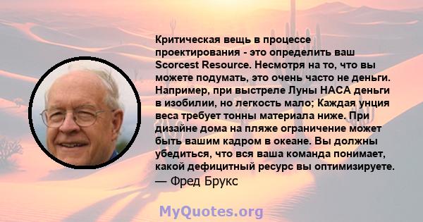 Критическая вещь в процессе проектирования - это определить ваш Scorcest Resource. Несмотря на то, что вы можете подумать, это очень часто не деньги. Например, при выстреле Луны НАСА деньги в изобилии, но легкость мало; 