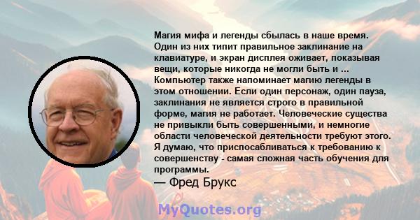 Магия мифа и легенды сбылась в наше время. Один из них типит правильное заклинание на клавиатуре, и экран дисплея оживает, показывая вещи, которые никогда не могли быть и ... Компьютер также напоминает магию легенды в