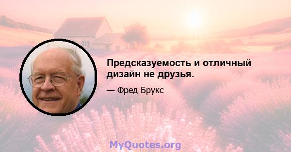 Предсказуемость и отличный дизайн не друзья.