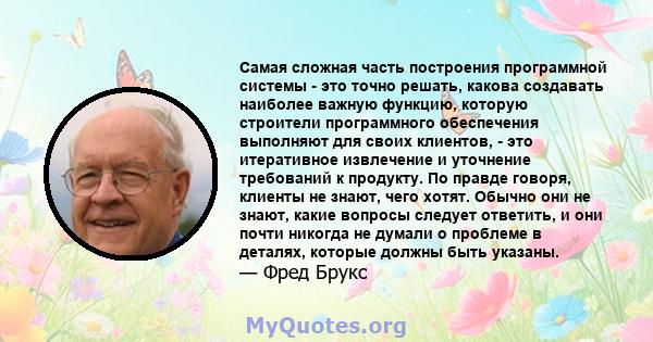 Самая сложная часть построения программной системы - это точно решать, какова создавать наиболее важную функцию, которую строители программного обеспечения выполняют для своих клиентов, - это итеративное извлечение и