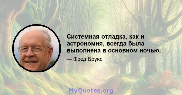 Системная отладка, как и астрономия, всегда была выполнена в основном ночью.