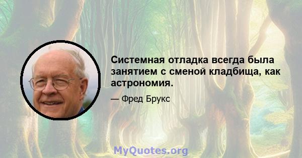 Системная отладка всегда была занятием с сменой кладбища, как астрономия.