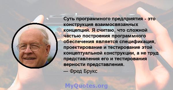 Суть программного предприятия - это конструкция взаимосвязанных концепций. Я считаю, что сложной частью построения программного обеспечения является спецификация, проектирование и тестирование этой концептуальной