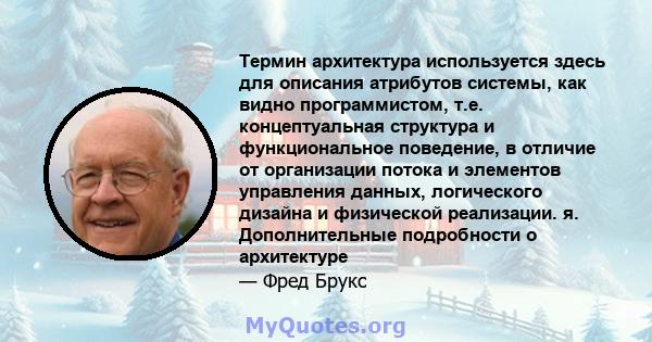 Термин архитектура используется здесь для описания атрибутов системы, как видно программистом, т.е. концептуальная структура и функциональное поведение, в отличие от организации потока и элементов управления данных,