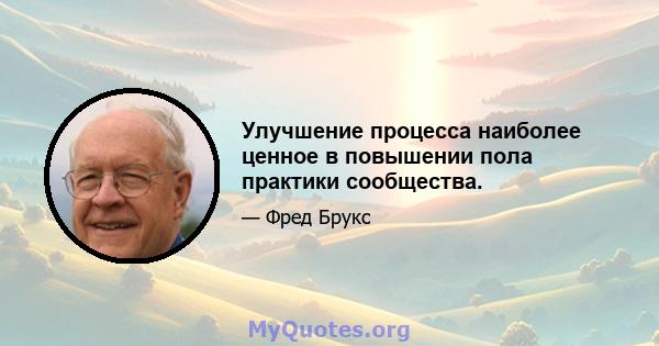 Улучшение процесса наиболее ценное в повышении пола практики сообщества.