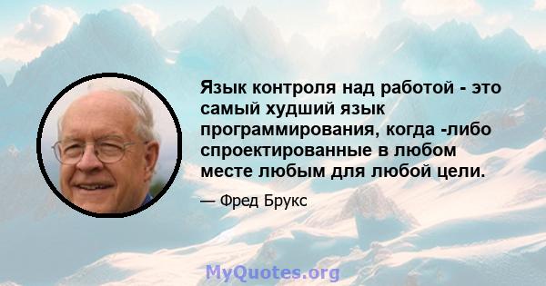 Язык контроля над работой - это самый худший язык программирования, когда -либо спроектированные в любом месте любым для любой цели.