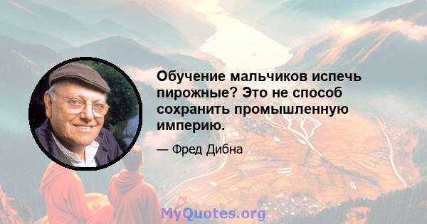 Обучение мальчиков испечь пирожные? Это не способ сохранить промышленную империю.