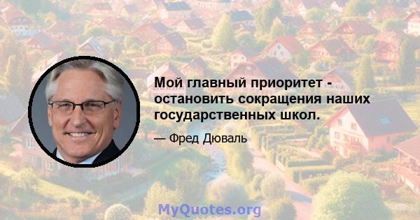 Мой главный приоритет - остановить сокращения наших государственных школ.