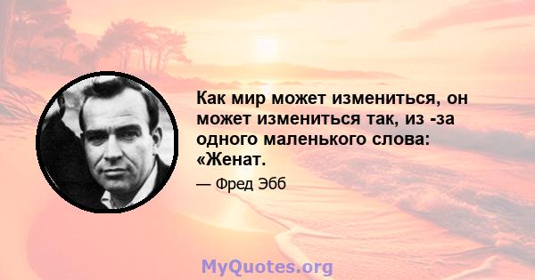 Как мир может измениться, он может измениться так, из -за одного маленького слова: «Женат.