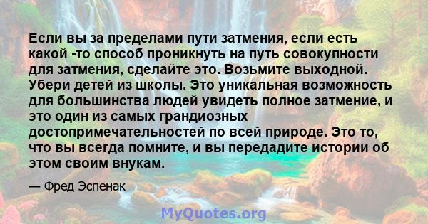 Если вы за пределами пути затмения, если есть какой -то способ проникнуть на путь совокупности для затмения, сделайте это. Возьмите выходной. Убери детей из школы. Это уникальная возможность для большинства людей