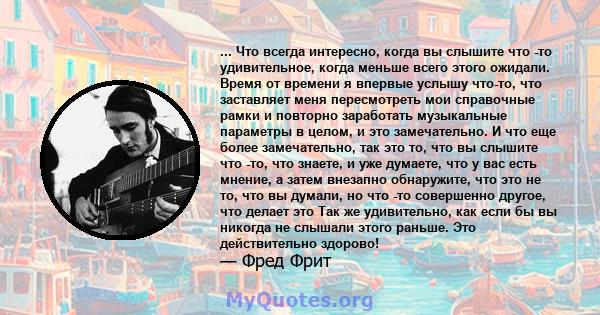 ... Что всегда интересно, когда вы слышите что -то удивительное, когда меньше всего этого ожидали. Время от времени я впервые услышу что-то, что заставляет меня пересмотреть мои справочные рамки и повторно заработать