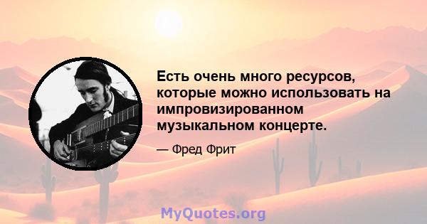 Есть очень много ресурсов, которые можно использовать на импровизированном музыкальном концерте.