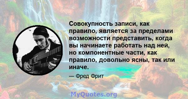 Совокупность записи, как правило, является за пределами возможности представить, когда вы начинаете работать над ней, но компонентные части, как правило, довольно ясны, так или иначе.