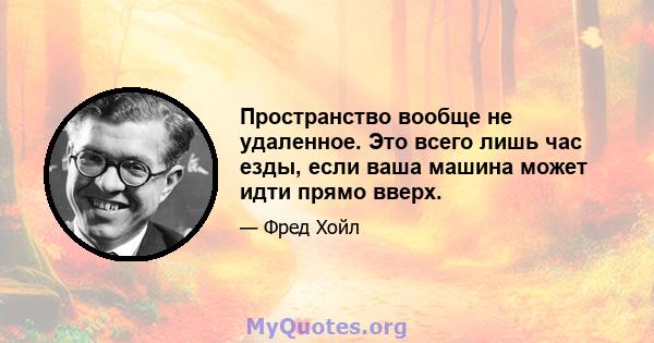 Пространство вообще не удаленное. Это всего лишь час езды, если ваша машина может идти прямо вверх.