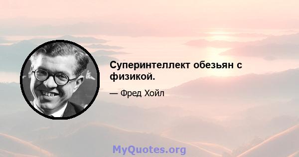 Суперинтеллект обезьян с физикой.