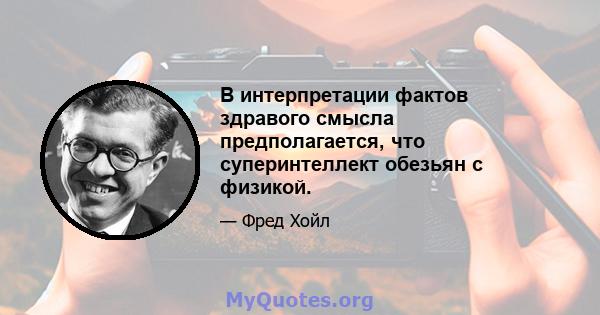 В интерпретации фактов здравого смысла предполагается, что суперинтеллект обезьян с физикой.