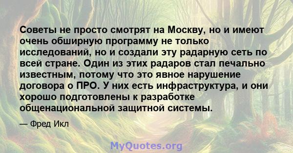 Советы не просто смотрят на Москву, но и имеют очень обширную программу не только исследований, но и создали эту радарную сеть по всей стране. Один из этих радаров стал печально известным, потому что это явное нарушение 