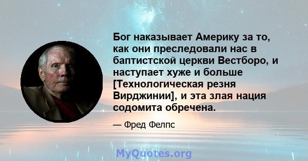 Бог наказывает Америку за то, как они преследовали нас в баптистской церкви Вестборо, и наступает хуже и больше [Технологическая резня Вирджинии], и эта злая нация содомита обречена.