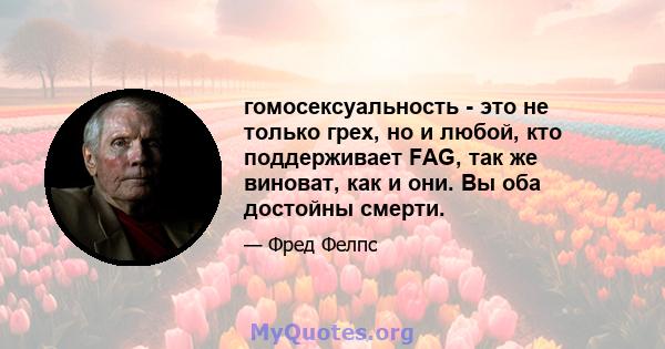 гомосексуальность - это не только грех, но и любой, кто поддерживает FAG, так же виноват, как и они. Вы оба достойны смерти.