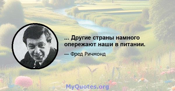 ... Другие страны намного опережают наши в питании.