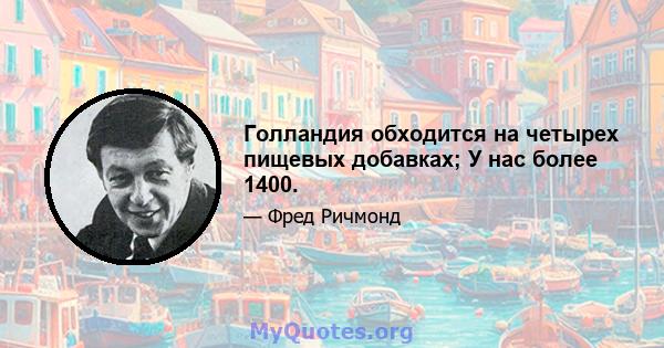 Голландия обходится на четырех пищевых добавках; У нас более 1400.