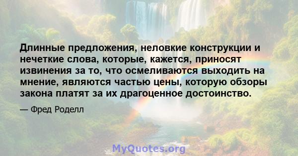 Длинные предложения, неловкие конструкции и нечеткие слова, которые, кажется, приносят извинения за то, что осмеливаются выходить на мнение, являются частью цены, которую обзоры закона платят за их драгоценное