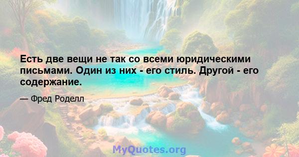 Есть две вещи не так со всеми юридическими письмами. Один из них - его стиль. Другой - его содержание.