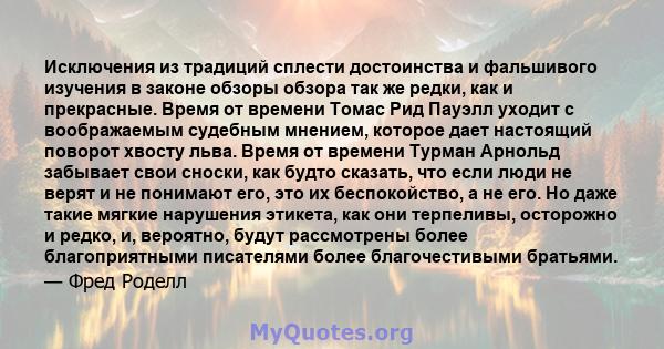 Исключения из традиций сплести достоинства и фальшивого изучения в законе обзоры обзора так же редки, как и прекрасные. Время от времени Томас Рид Пауэлл уходит с воображаемым судебным мнением, которое дает настоящий