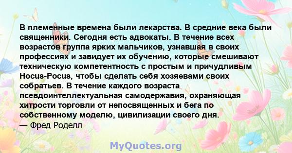 В племенные времена были лекарства. В средние века были священники. Сегодня есть адвокаты. В течение всех возрастов группа ярких мальчиков, узнавшая в своих профессиях и завидует их обучению, которые смешивают