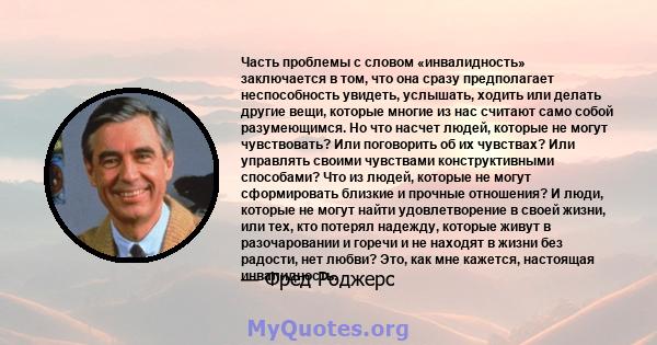 Часть проблемы с словом «инвалидность» заключается в том, что она сразу предполагает неспособность увидеть, услышать, ходить или делать другие вещи, которые многие из нас считают само собой разумеющимся. Но что насчет