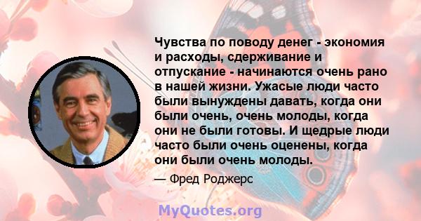 Чувства по поводу денег - экономия и расходы, сдерживание и отпускание - начинаются очень рано в нашей жизни. Ужасые люди часто были вынуждены давать, когда они были очень, очень молоды, когда они не были готовы. И