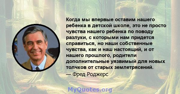 Когда мы впервые оставим нашего ребенка в детской школе, это не просто чувства нашего ребенка по поводу разлуки, с которыми нам придется справиться, но наши собственные чувства, как и наш настоящий, и от нашего