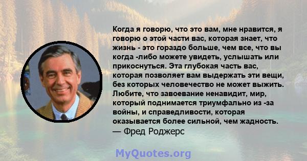 Когда я говорю, что это вам, мне нравится, я говорю о этой части вас, которая знает, что жизнь - это гораздо больше, чем все, что вы когда -либо можете увидеть, услышать или прикоснуться. Эта глубокая часть вас, которая 