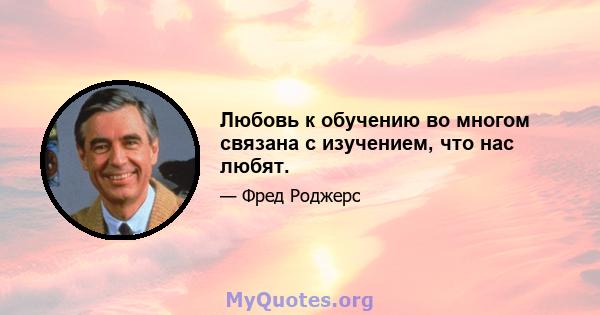 Любовь к обучению во многом связана с изучением, что нас любят.