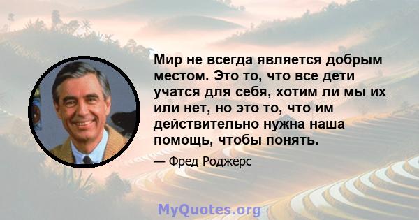 Мир не всегда является добрым местом. Это то, что все дети учатся для себя, хотим ли мы их или нет, но это то, что им действительно нужна наша помощь, чтобы понять.