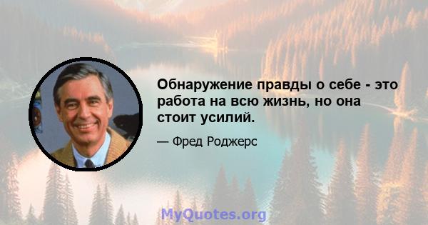 Обнаружение правды о себе - это работа на всю жизнь, но она стоит усилий.