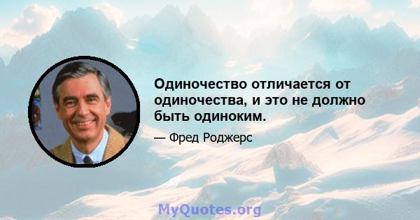 Одиночество отличается от одиночества, и это не должно быть одиноким.