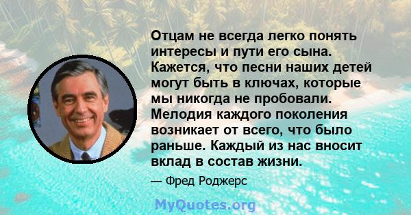 Отцам не всегда легко понять интересы и пути его сына. Кажется, что песни наших детей могут быть в ключах, которые мы никогда не пробовали. Мелодия каждого поколения возникает от всего, что было раньше. Каждый из нас