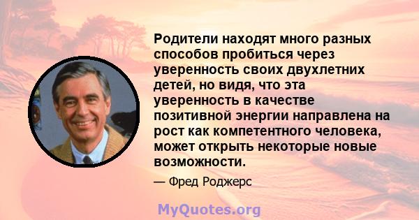 Родители находят много разных способов пробиться через уверенность своих двухлетних детей, но видя, что эта уверенность в качестве позитивной энергии направлена ​​на рост как компетентного человека, может открыть