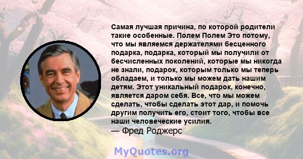 Самая лучшая причина, по которой родители такие особенные. Полем Полем Это потому, что мы являемся держателями бесценного подарка, подарка, который мы получили от бесчисленных поколений, которые мы никогда не знали,