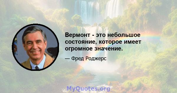 Вермонт - это небольшое состояние, которое имеет огромное значение.