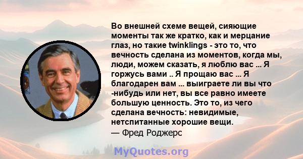 Во внешней схеме вещей, сияющие моменты так же кратко, как и мерцание глаз, но такие twinklings - это то, что вечность сделана из моментов, когда мы, люди, можем сказать, я люблю вас ... Я горжусь вами .. Я прощаю вас