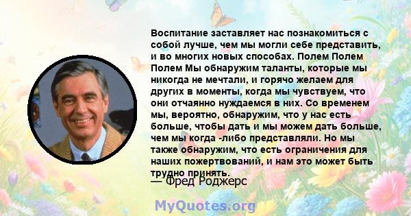 Воспитание заставляет нас познакомиться с собой лучше, чем мы могли себе представить, и во многих новых способах. Полем Полем Полем Мы обнаружим таланты, которые мы никогда не мечтали, и горячо желаем для других в