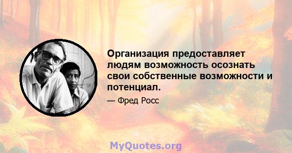 Организация предоставляет людям возможность осознать свои собственные возможности и потенциал.