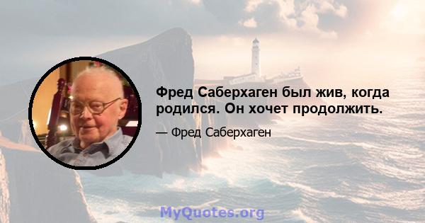 Фред Саберхаген был жив, когда родился. Он хочет продолжить.