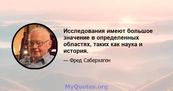 Исследования имеют большое значение в определенных областях, таких как наука и история.