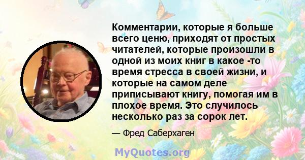 Комментарии, которые я больше всего ценю, приходят от простых читателей, которые произошли в одной из моих книг в какое -то время стресса в своей жизни, и которые на самом деле приписывают книгу, помогая им в плохое